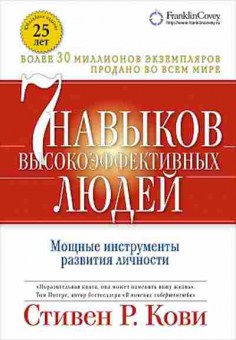 Книга Кови С.Р. 7 навыков высокоэффективных людей. Мощные инструменты развития личности, б-8075, Баград.рф